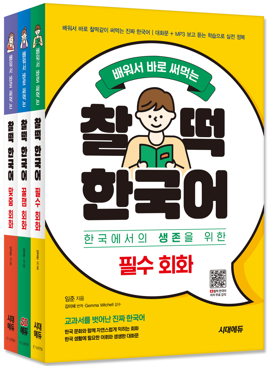배워서 바로 써먹는 찰떡 한국어 회화 SET (필수+꿀잼+맞춤)