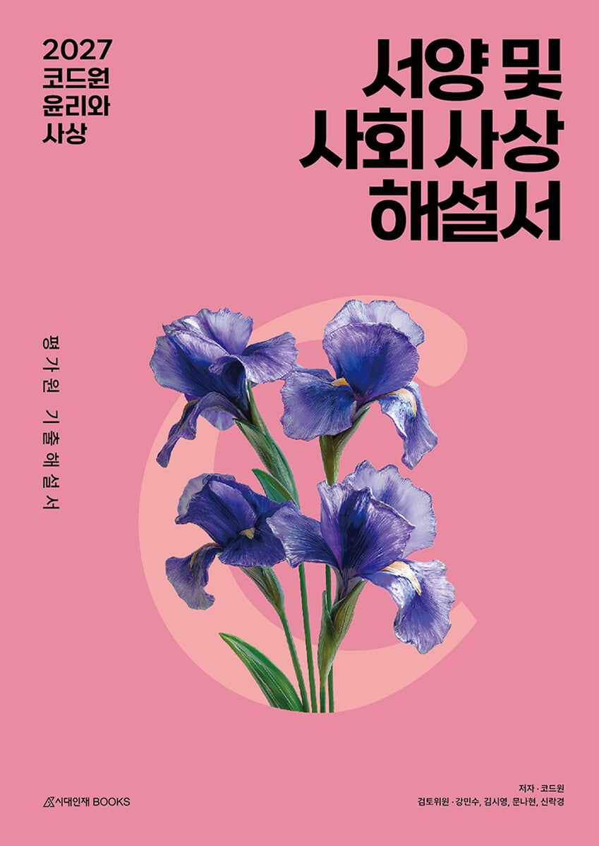 2027 코드원 윤리와 사상 [서양 및 사회 사상] 평가원 기출해설서 (2026년)
