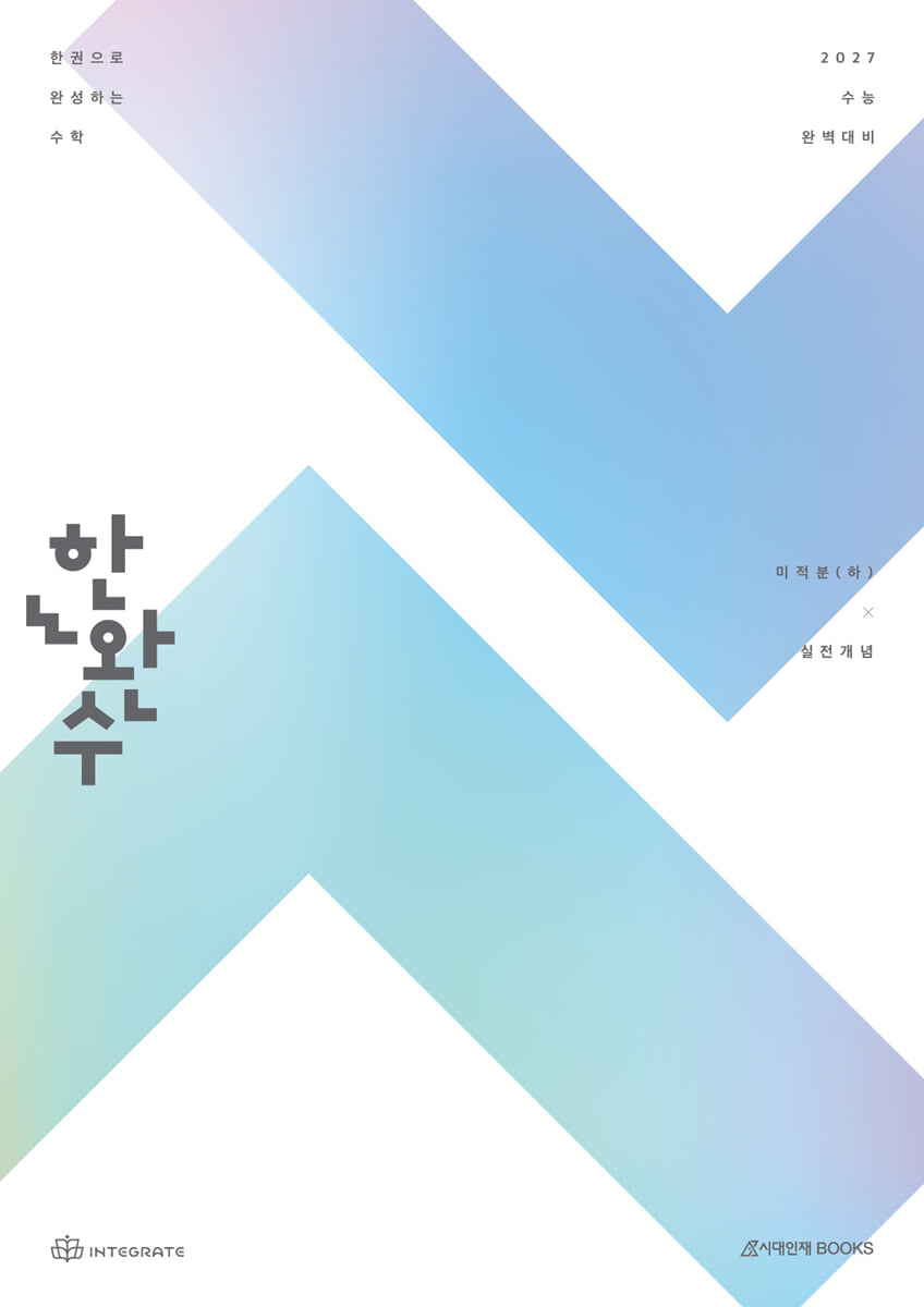 2027 한완수 : 한권으로 완성하는 수학 미적분 (하) 실전개념 (2026년)