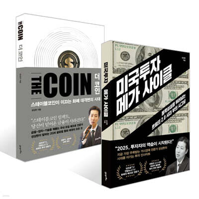 미국투자 메가 사이클 + 더 코인 THE COIN 세트