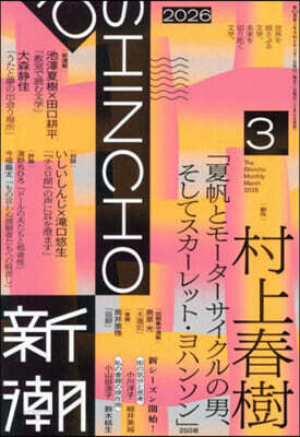 新潮 2026年3月號 (村上春樹「夏帆シリ-ズ」最新作掲載)