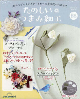 たのしいつまみ細工全國版 2026年3月3日號