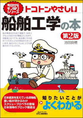 トコトンやさしい船舶工學の本 第2版