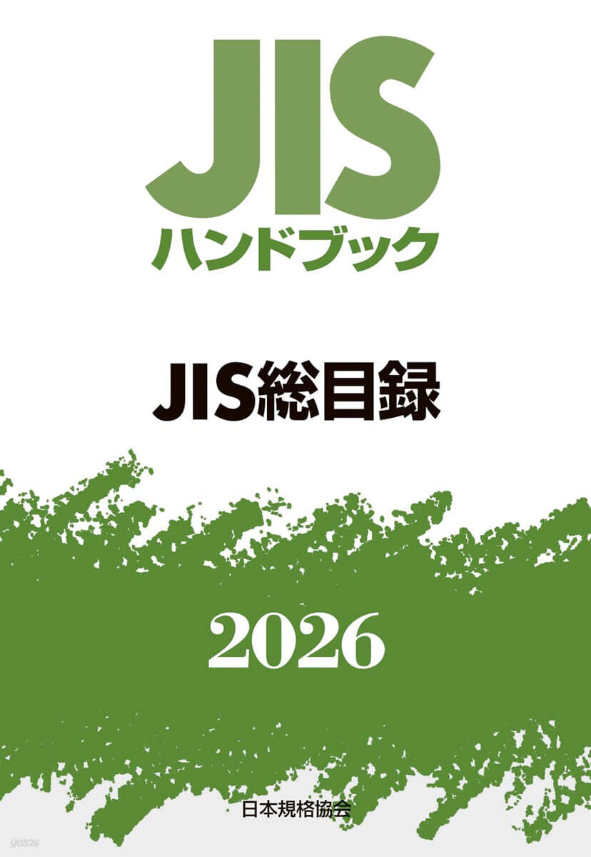 JISハンドブック(2026) JIS總目錄