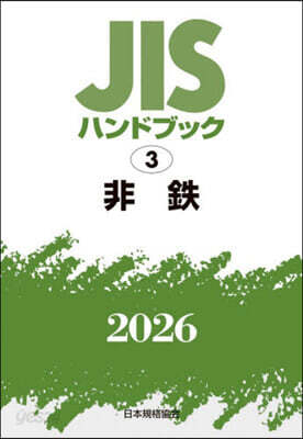 JISハンドブック(2026) 非鐵