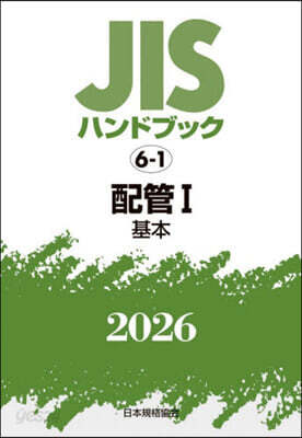 JISハンドブック(2026) 配管 1
