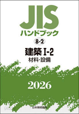 JISハンドブック(2026) 建築 1－2