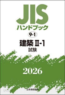 JISハンドブック(2026) 建築 2－1