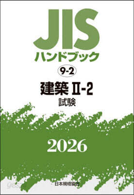 JISハンドブック(2026) 建築 2－2