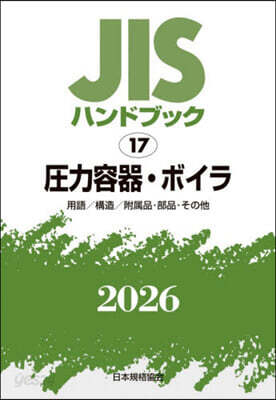 JISハンドブック(2026) 壓力容器.ボイラ