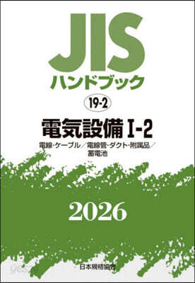 JISハンドブック(2026) 電氣設備 1－2