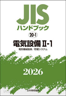 JISハンドブック(2026) 電氣設備 2－1