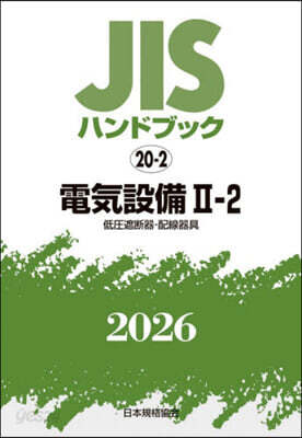 JISハンドブック(2026) 電氣設備 2－2