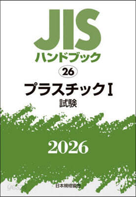 JISハンドブック(2026) プラスチック 1