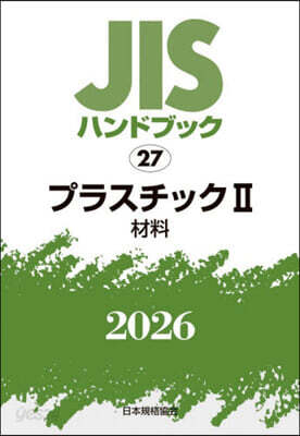 JISハンドブック(2026) プラスチック 2