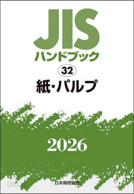 JISハンドブック(2026) 紙.パルプ