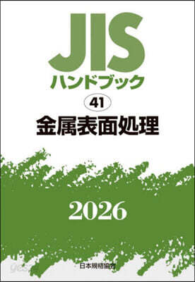 JISハンドブック(2026) 金屬表面處理