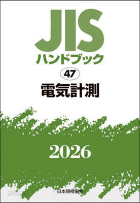 JISハンドブック(2026) 電氣計測