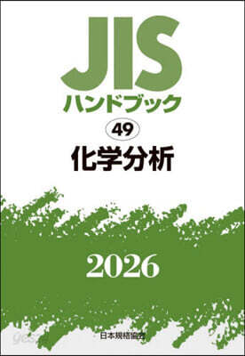 JISハンドブック(2026) 化學分析