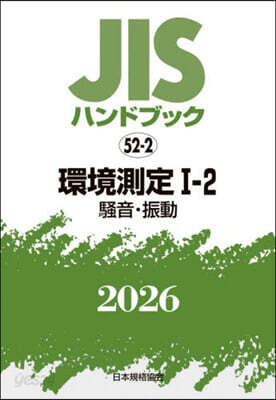 JISハンドブック(2026) 環境測定 1－2