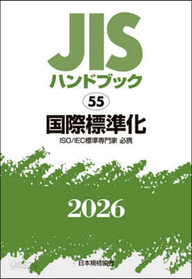 JISハンドブック(2026) 國際標準化