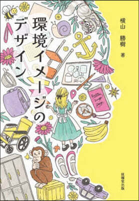 環境イメ-ジのデザイン