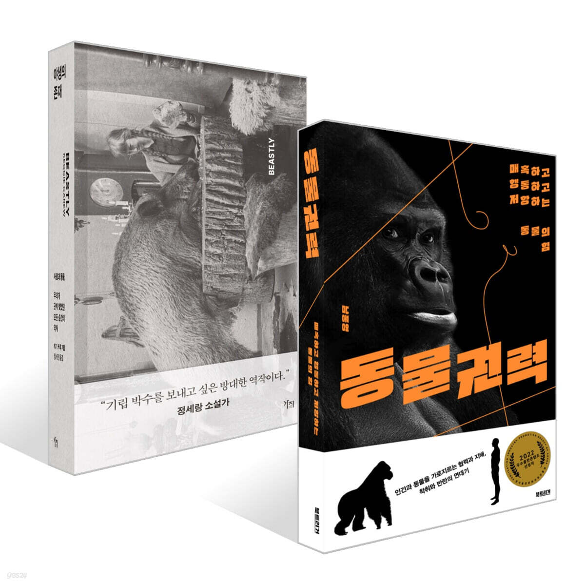 동물권력 + 야생의 존재 세트