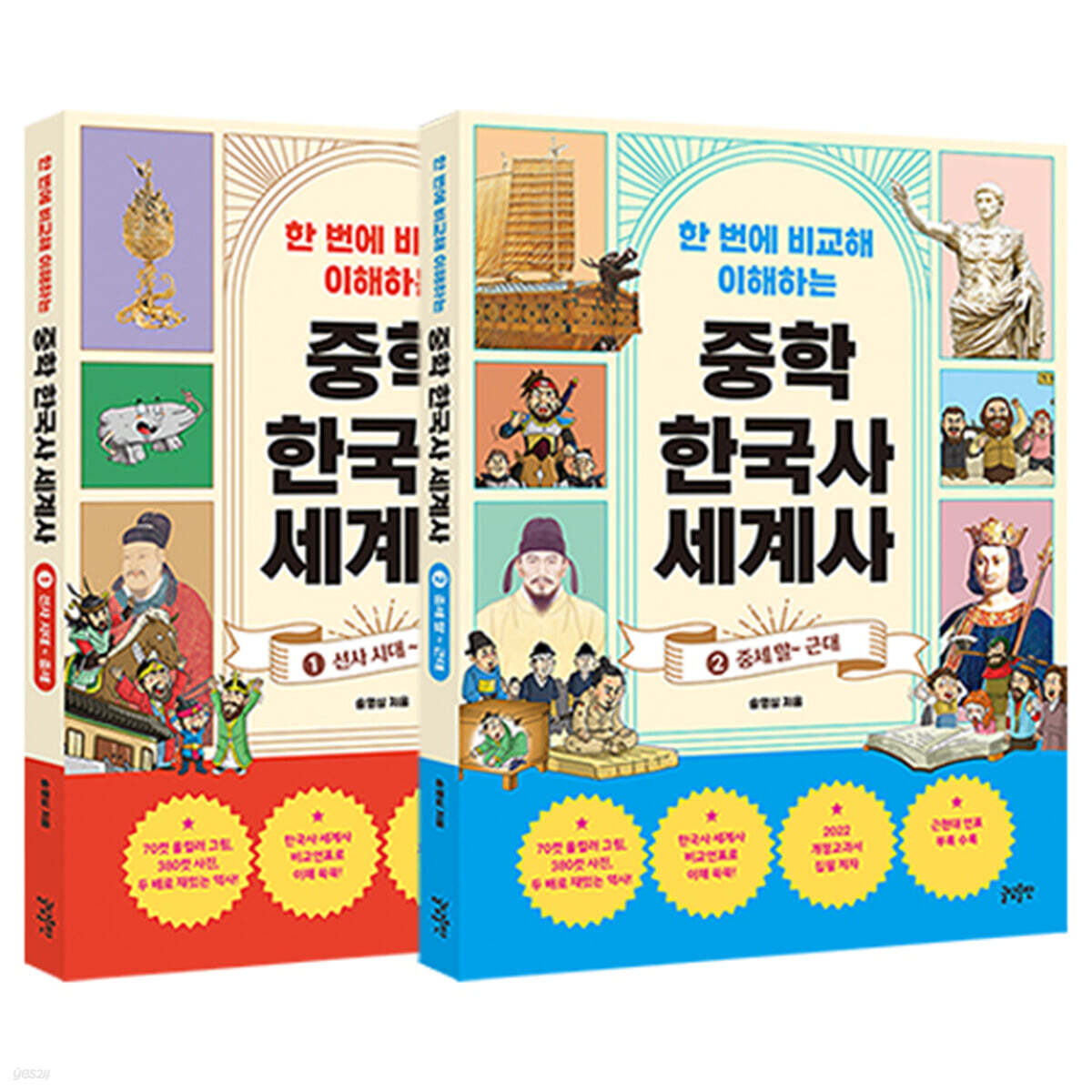 한 번에 비교해 이해하는 중학 한국사 세계사 세트