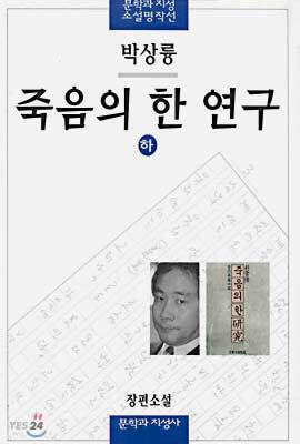 죽음의 한 연구 (하)