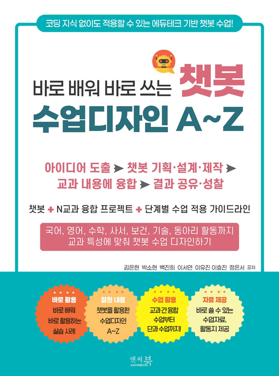 바로 배워 바로 쓰는 챗봇 수업디자인 A~Z