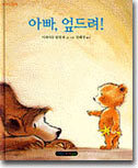 아빠, 엎드려!