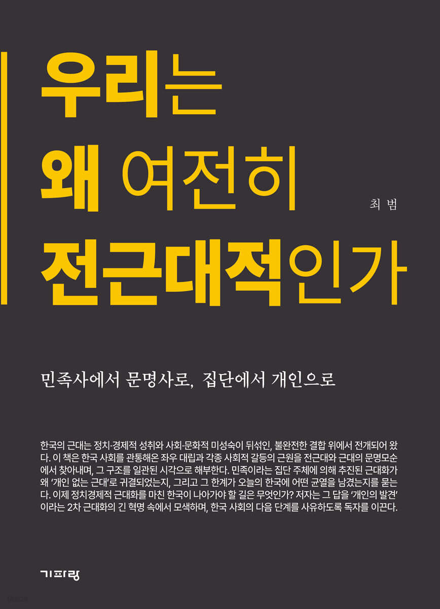 우리는 왜 여전히 전근대적인가