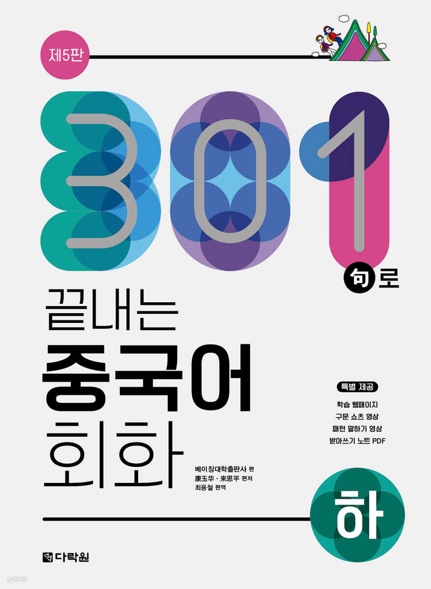 301구로 끝내는 중국어 회화(하)