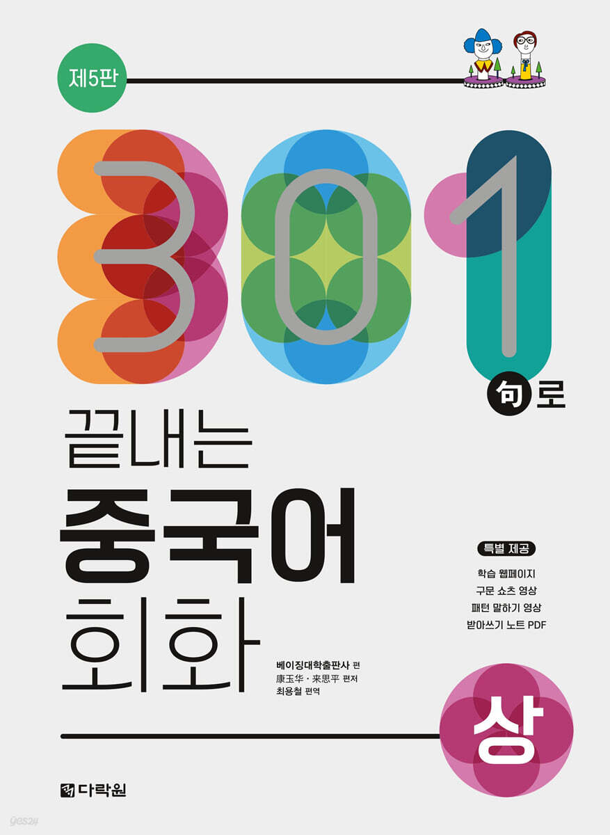 301구로 끝내는 중국어 회화(상)