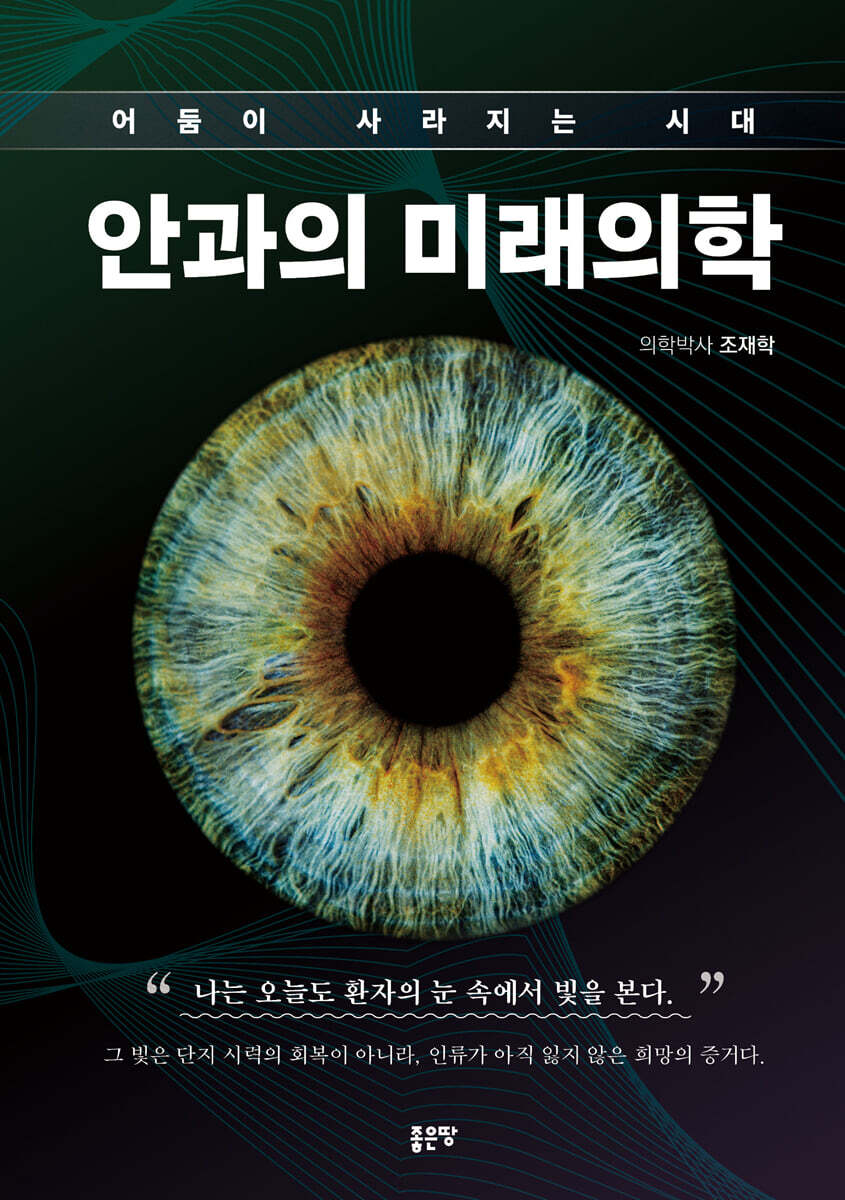 안과의 미래의학
