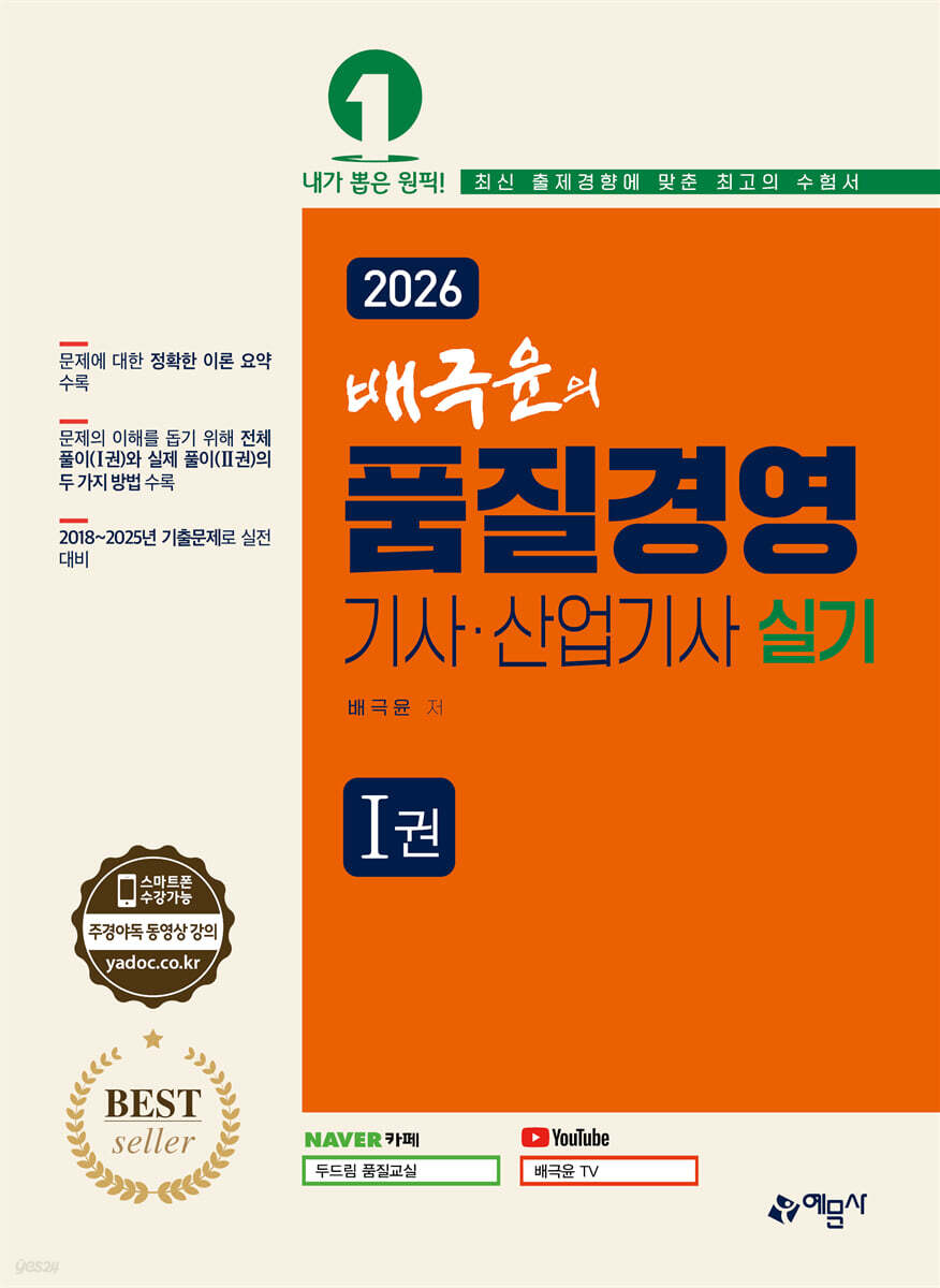 2026 배극윤의 품질경영기사산업기사 실기