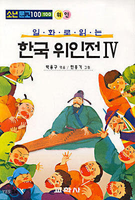 일화로 읽는 한국위인전 4