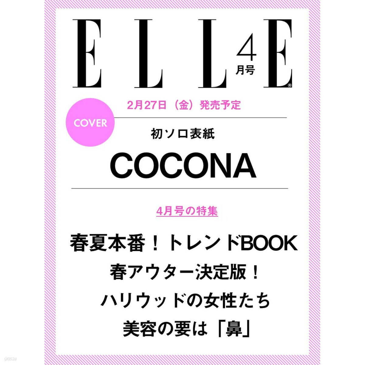 ELLE JAPON(エル.ジャポン) 2026年4月號 (COCONA)