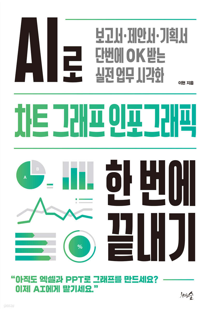 AI로 차트, 그래프, 인포그래픽 한 번에 끝내기