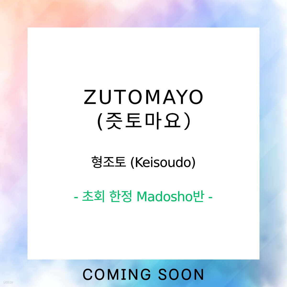 ZUTOMAYO (즛토마요) - 4집 형조토 (Keisoudo) [초회 한정 Madosho반]