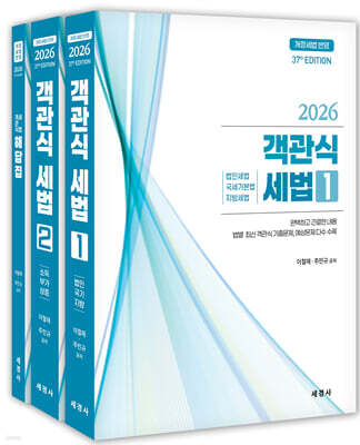2026 객관식세법