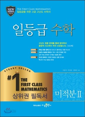 일등급 수학 미적분 2 (2019년 고3용)