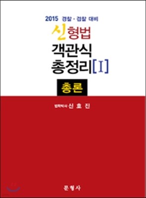2015 신 형법 객관식총정리 1 총론
