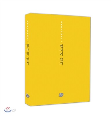 평사리 일기