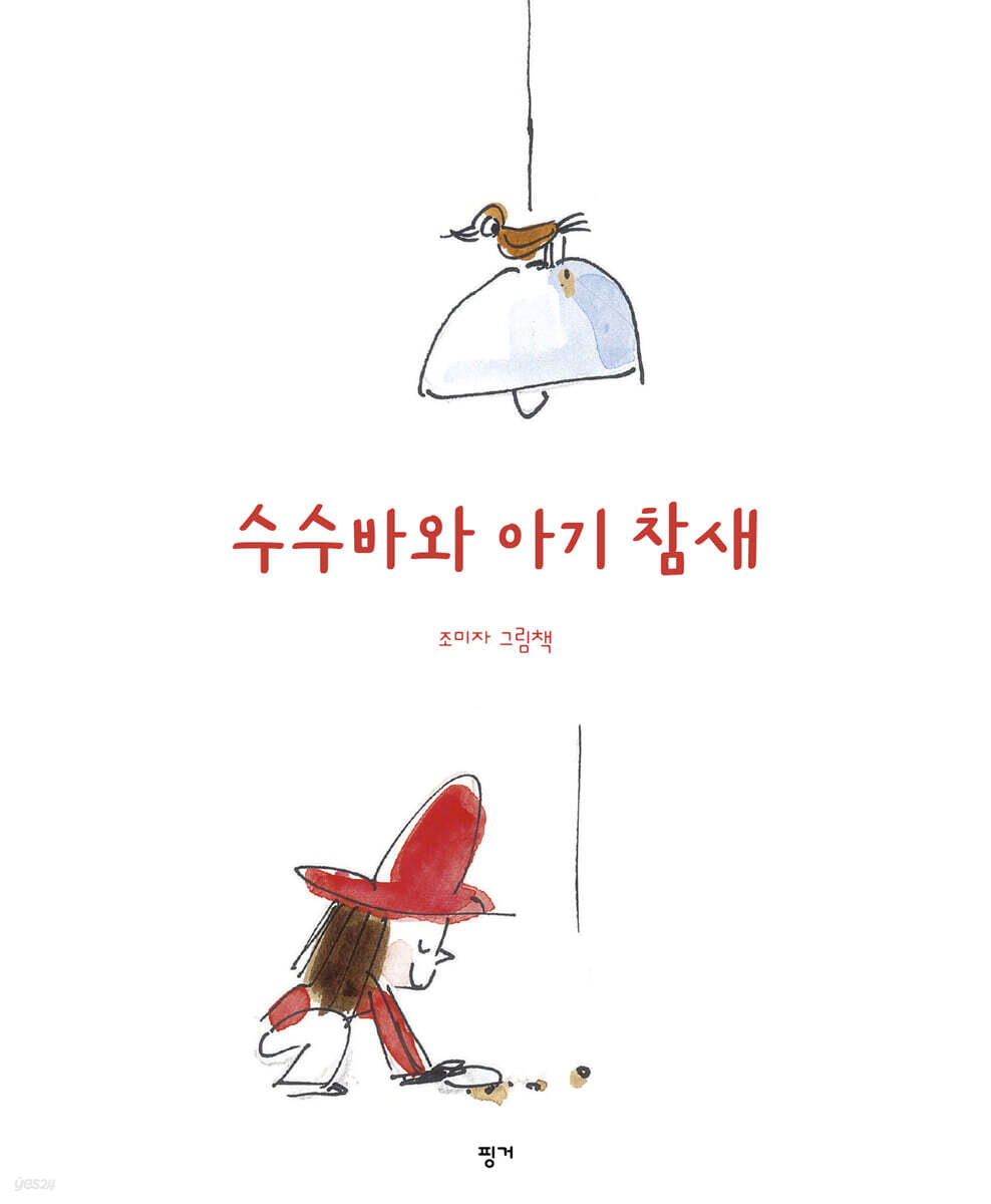 수수바와 아기 참새