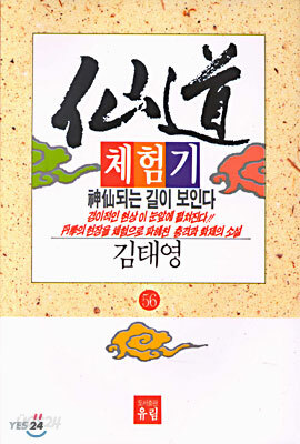 선도체험기 56