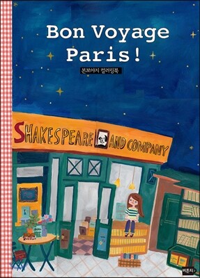 버튼티  본 보야쥐 파리(Bon Voyage Paris)(컬러링북)