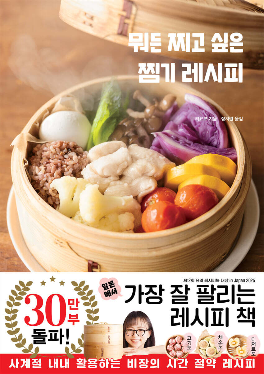 [한줄평]뭐든 찌고 싶은 찜기 레시피 - 사락 포스트