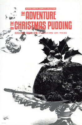크리스마스 푸딩의 모험
