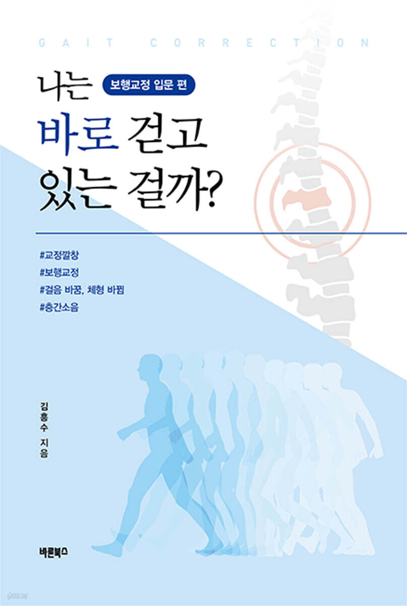 나는 바로 걷고 있는 걸까?